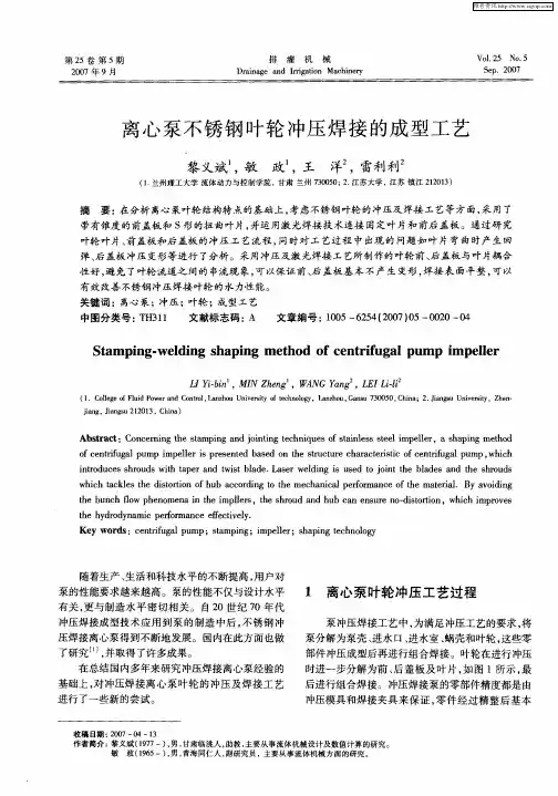 离心泵不锈钢叶轮冲压焊接的成型工艺