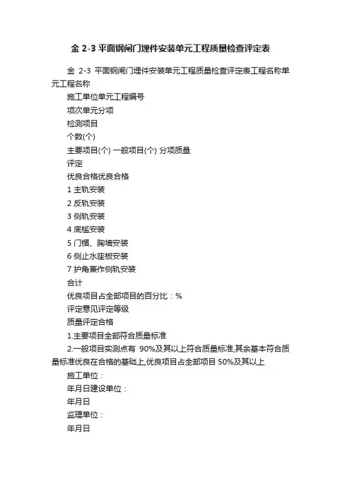 金2-3平面钢闸门埋件安装单元工程质量检查评定表