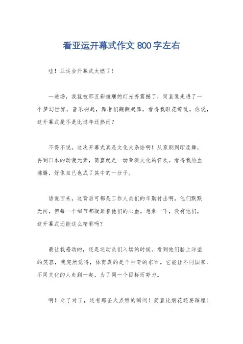 看亚运开幕式作文800字左右