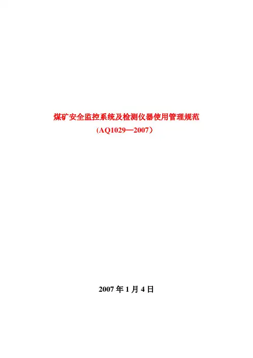 煤矿安全监控标准AQ1029-2007
