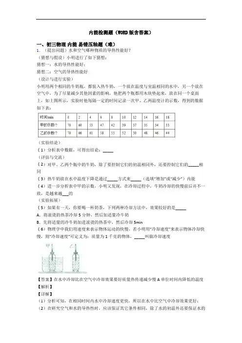 内能检测题(WORD版含答案)