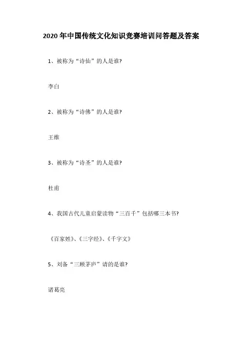 2020年中国传统文化知识竞赛培训问答题及答案