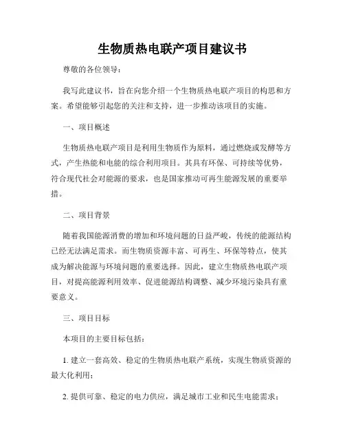 生物质热电联产项目建议书