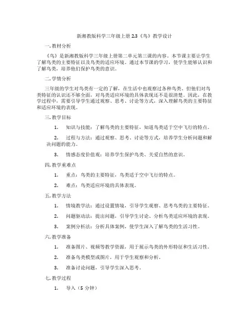 新湘教版科学三年级上册2.3《鸟》教学设计