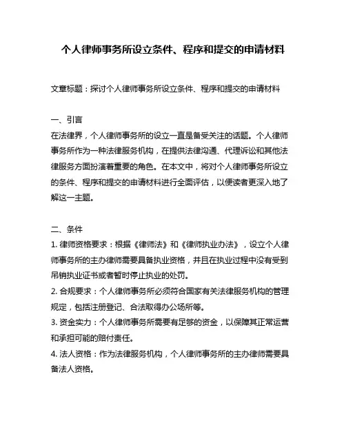 个人律师事务所设立条件、程序和提交的申请材料