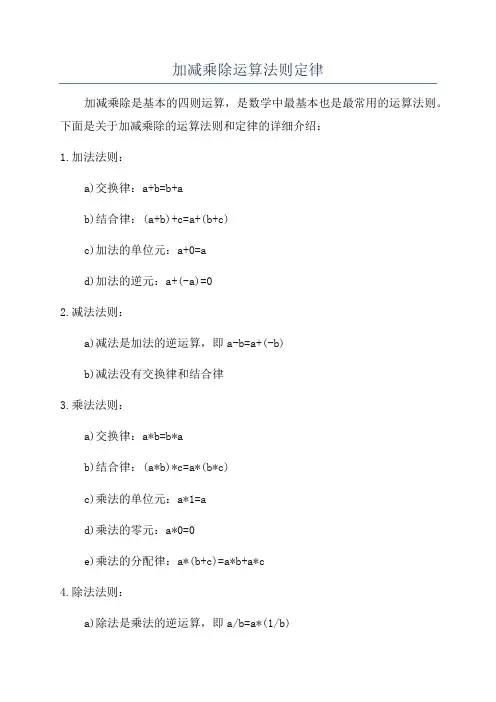 加减乘除运算法则定律