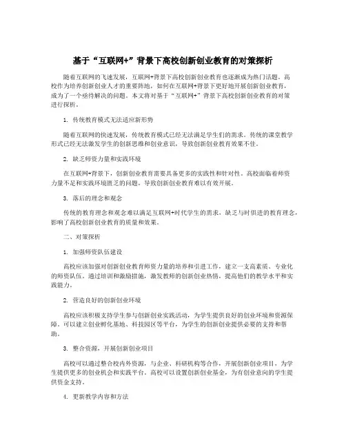 基于“互联网+”背景下高校创新创业教育的对策探析