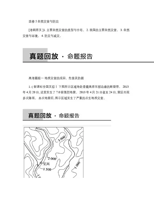 人教版高中地理选修五《自然灾害与防治》专题复习试题.