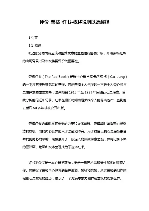 评价 荣格 红书-概述说明以及解释