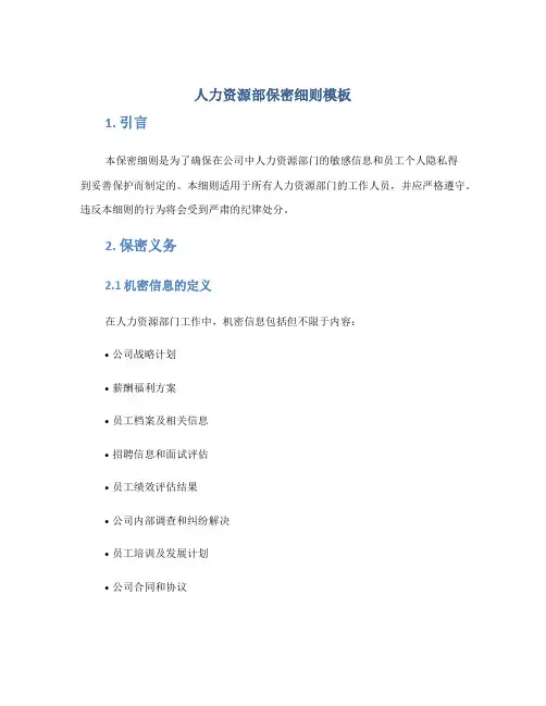 人力资源部保密细则模板