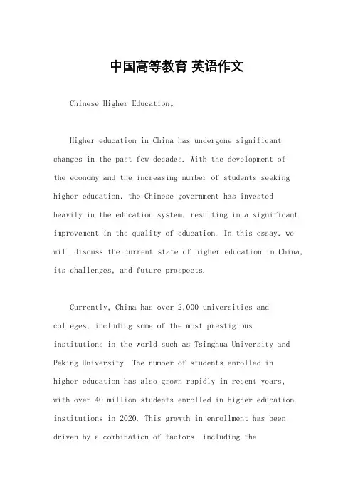 中国高等教育 英语作文