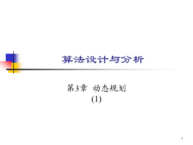 算法设计与分析_第3章_动态规划1