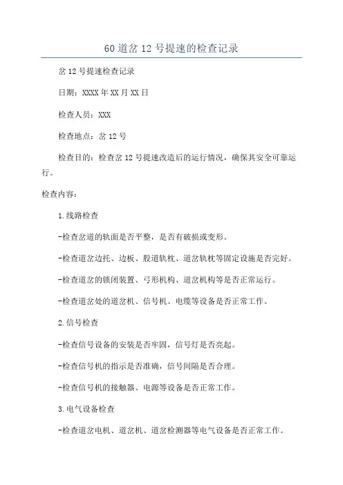 60道岔12号提速的检查记录