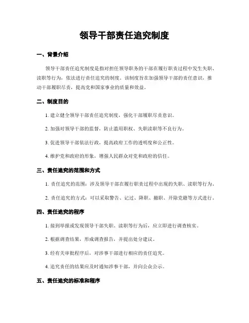 领导干部责任追究制度
