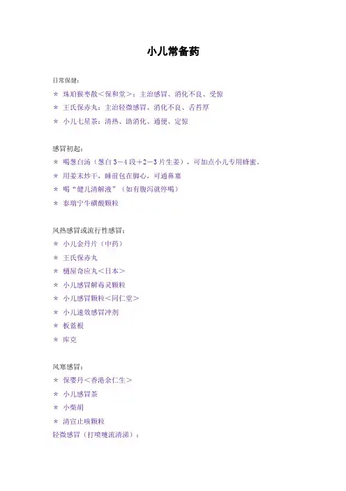 小儿小孩感冒发烧咳嗽常备药大全(完整打印版)