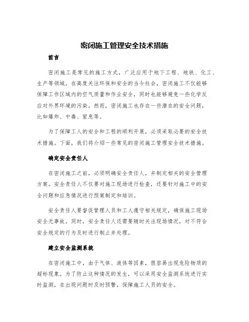 密闭施工管理安全技术措施