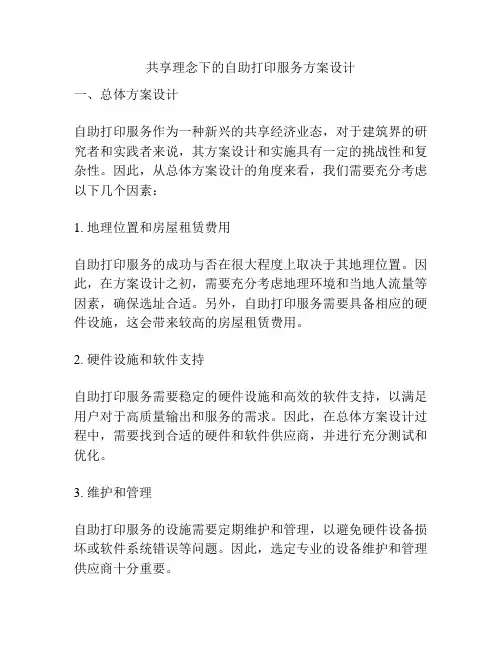 共享理念下的自助打印服务方案设计
