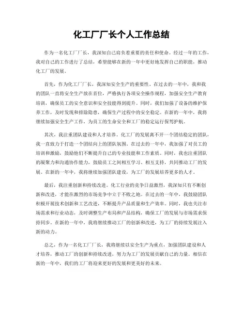 化工厂厂长个人工作总结