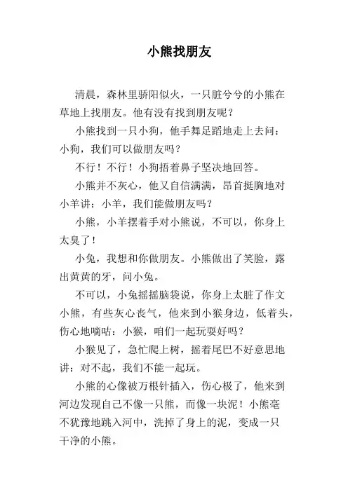 小熊找朋友