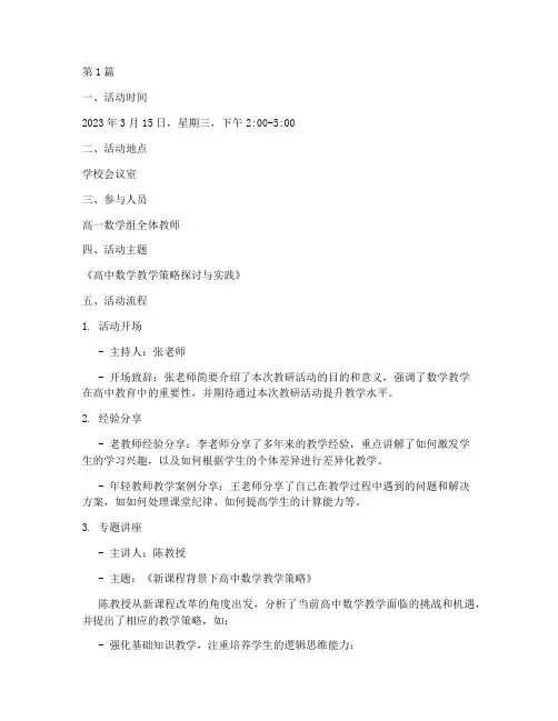 高一数学组教研活动记录(3篇)