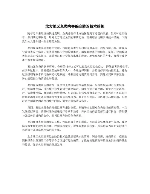 北方地区鱼类病害综合防治技术措施