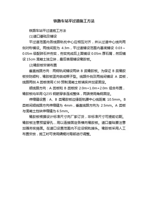 铁路车站平过道施工方法