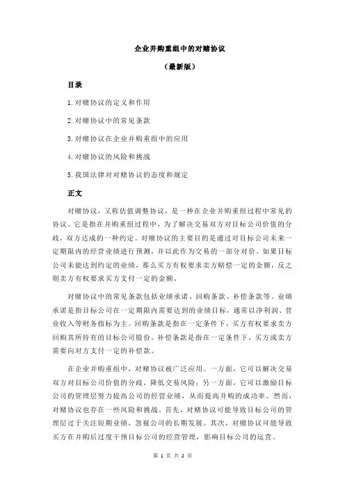 企业并购重组中的对赌协议