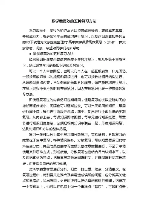 数学最高效的五种复习方法