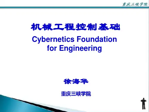 机械控制工程基础 第一章 第六版