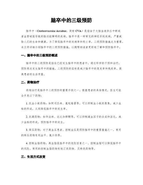脑卒中的三级预防
