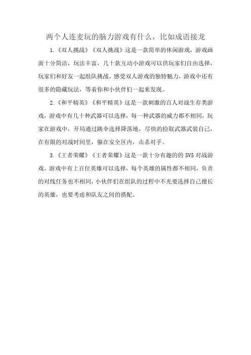 两个人连麦玩的脑力游戏有什么,比如成语接龙