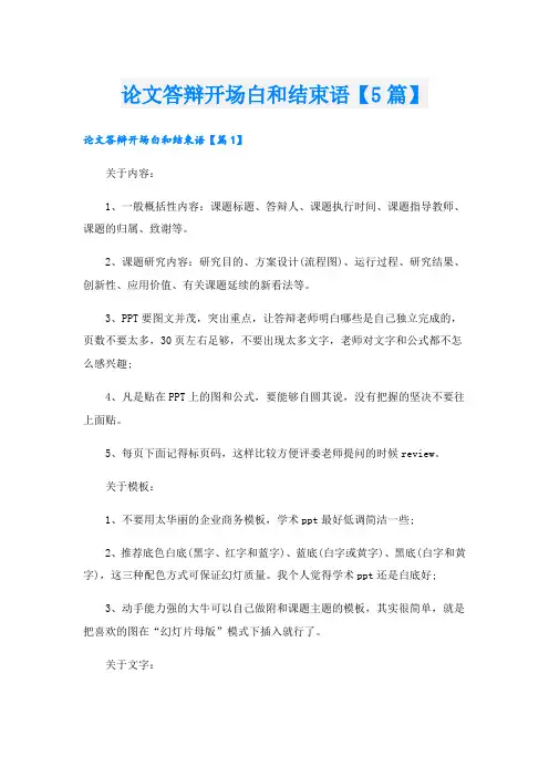 论文答辩开场白和结束语【5篇】