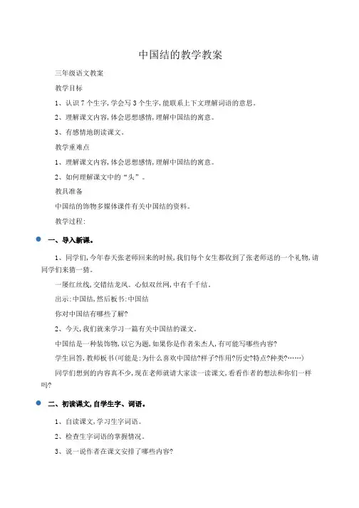 小学三年级语文中国结的教学教案