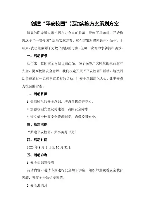 创建“平安校园”活动实施方案策划方案