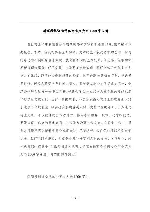 新高考培训心得体会范文大全1000字6篇