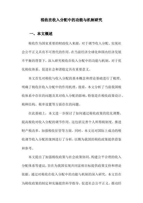 税收在收入分配中的功能与机制研究