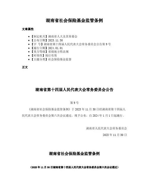 湖南省社会保险基金监管条例