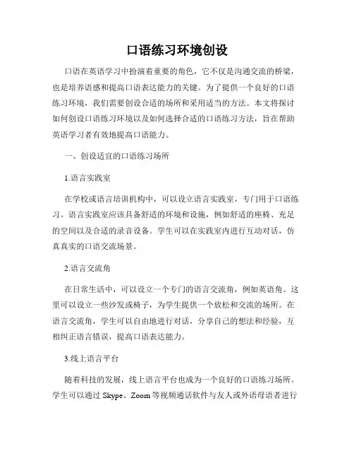 口语练习环境创设