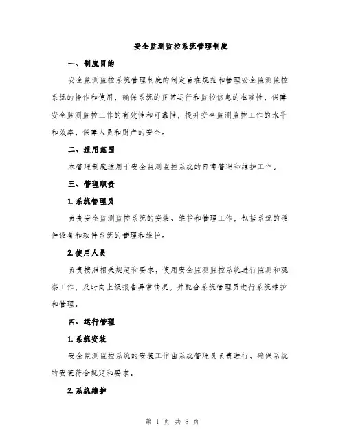 安全监测监控系统管理制度（三篇）