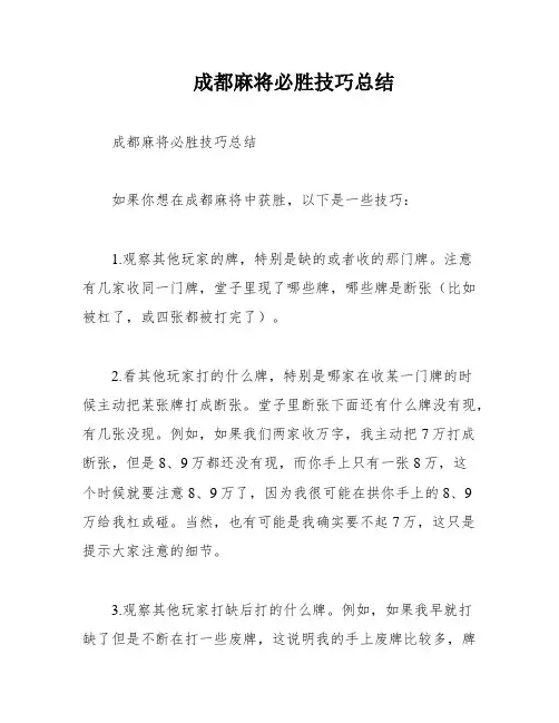 成都麻将必胜技巧总结