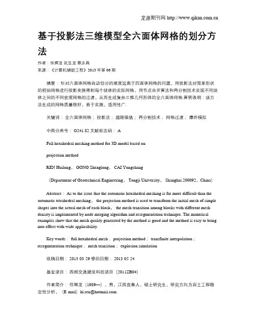 基于投影法三维模型全六面体网格的划分方法