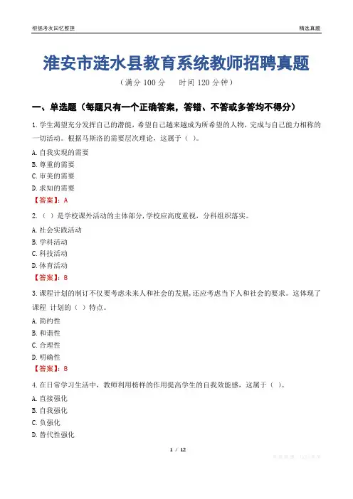 淮安市涟水县教育系统教师招聘真题