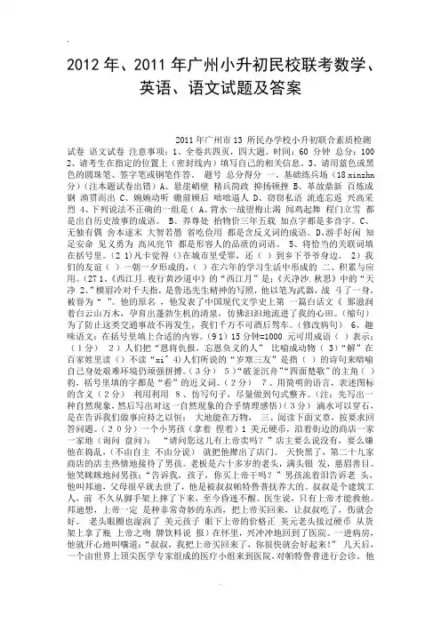 2012年、2011年广州小升初民校联考数学、英语、语文试题及答案.doc