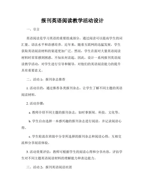 报刊英语阅读教学活动设计