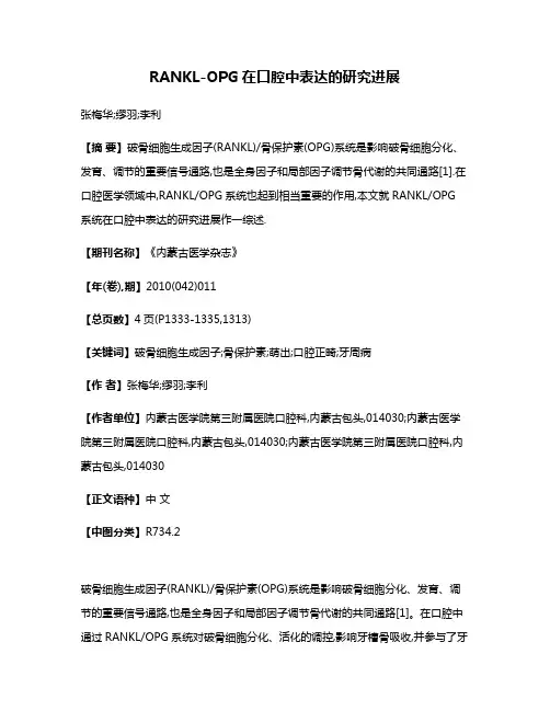RANKL-OPG在口腔中表达的研究进展