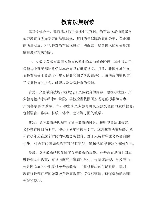教育法规解读