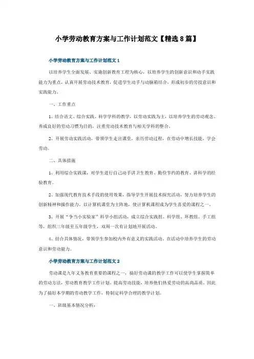小学劳动教育方案与工作计划范文8篇