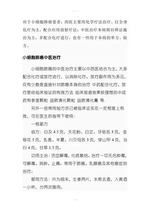 小细胞肺癌中医治疗