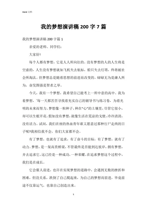 我的梦想演讲稿200字7篇