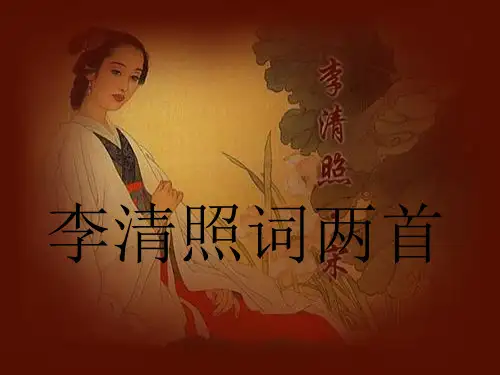 7《李清照词两首》(上课1)PPT课件